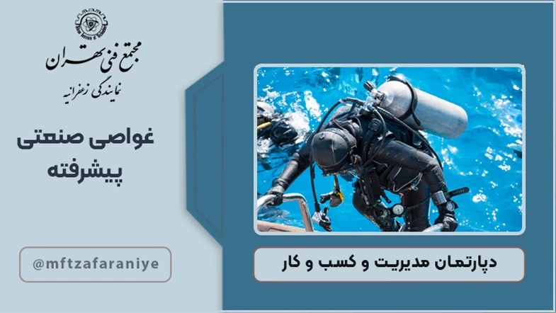 غواصی صنعتی پیشرفته